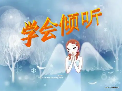 心理健康教育课件_学会倾听课件