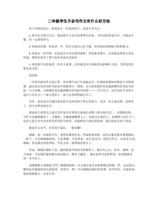 二年级学生不会写作文有什么好方法