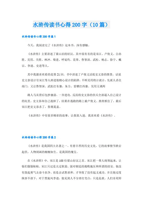 水浒传读书心得200字(10篇)