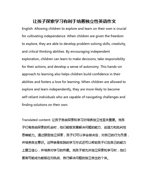 让孩子探索学习有利于培养独立性英语作文