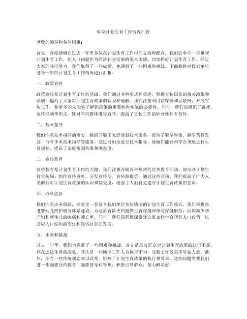 单位计划生育工作情况汇报