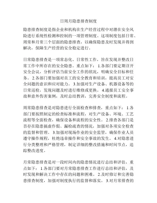 日周月隐患排查制度