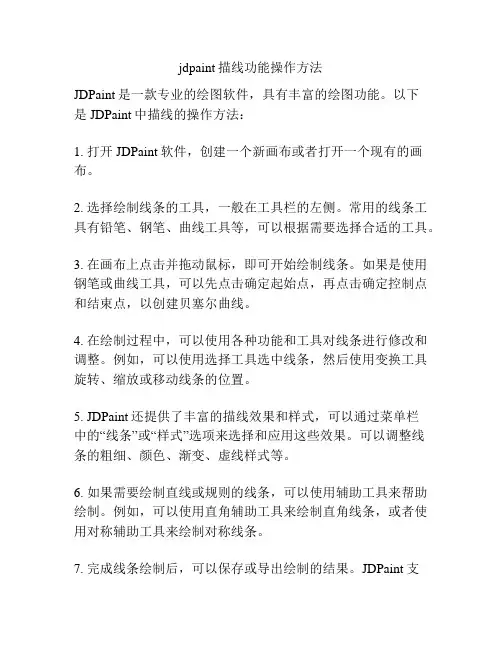 jdpaint描线功能操作方法