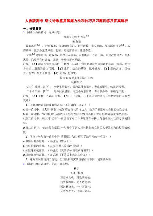 人教版高考 语文诗歌鉴赏解题方法和技巧及习题训练及答案解析