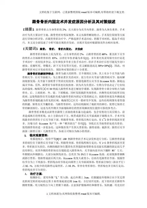 跟骨骨折内固定术并发症综述