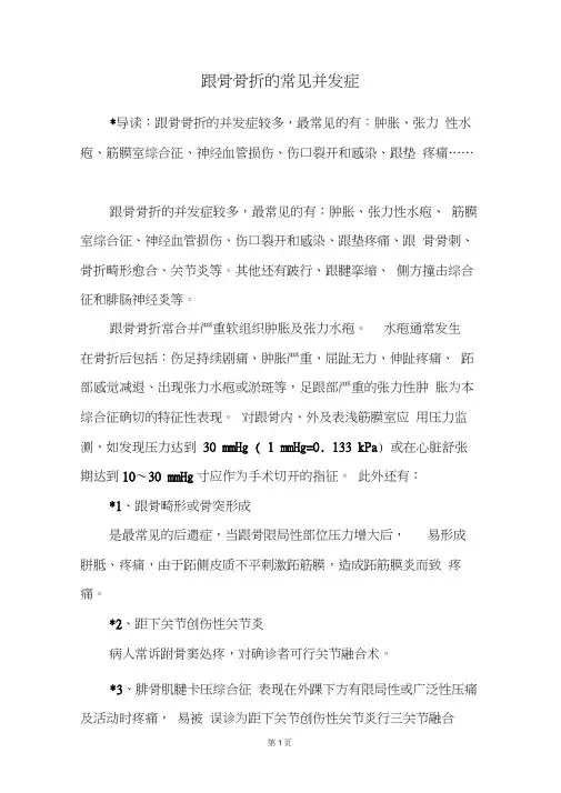 跟骨骨折的常见并发症