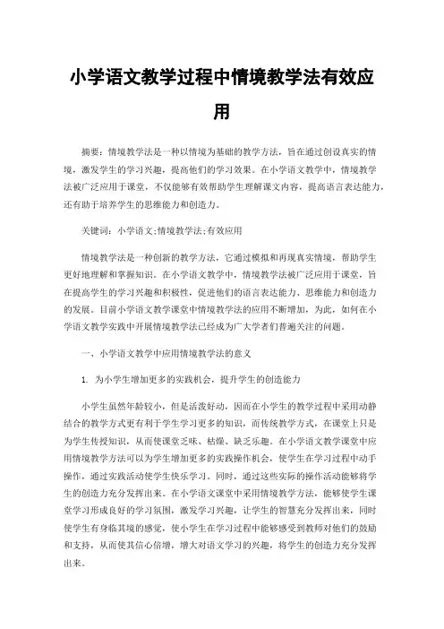 小学语文教学过程中情境教学法有效应用