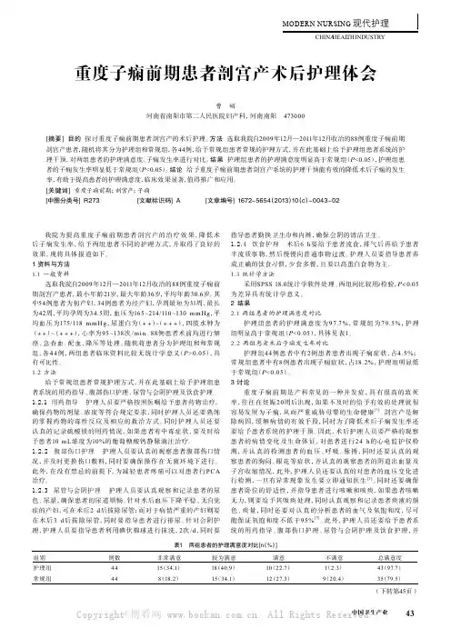 重度子痫前期患者刮宫产术后护理体会