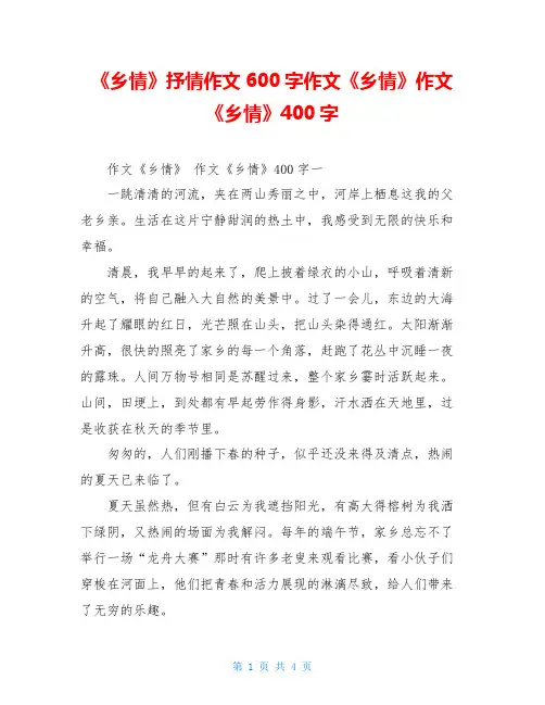 《乡情》抒情作文600字作文《乡情》作文《乡情》400字