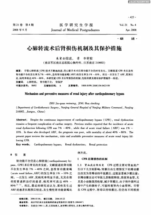心肺转流术后肾损伤机制及其保护措施