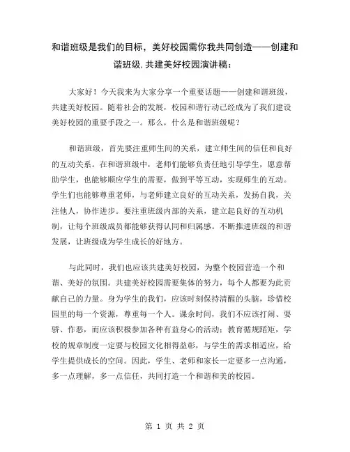 和谐班级是我们的目标,美好校园需你我共同创造——创建和谐班级,共建美好校园演讲稿