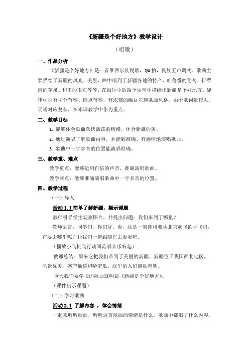 二年级下册音乐教案第八单元《新疆是个好地方》人音版(简谱)