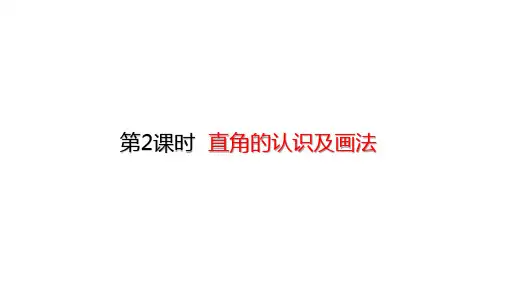 二年级上册直角的认识及画法人教版