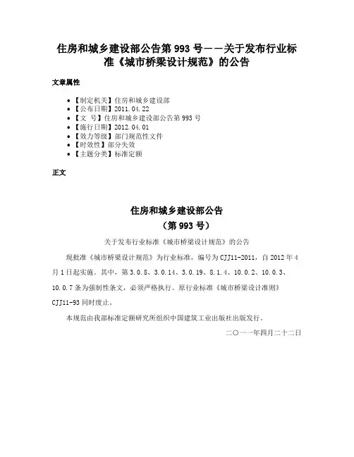 住房和城乡建设部公告第993号――关于发布行业标准《城市桥梁设计规范》的公告