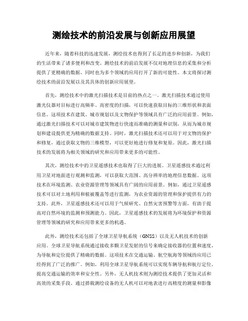 测绘技术的前沿发展与创新应用展望
