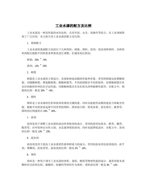 工业水漆的配方及比例