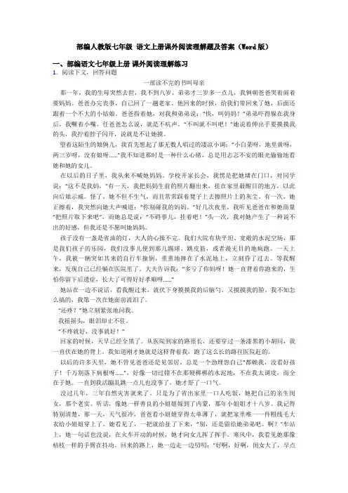 部编人教版七年级 语文上册课外阅读理解题及答案(Word版)