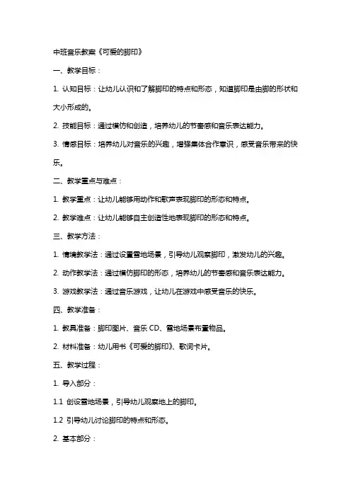 中班音乐教案《可爱的脚印》