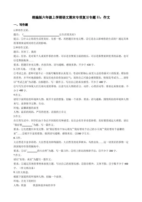 部编版小学六年级上学期语文期末专项复习试题：作文