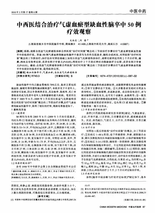 中西医结合治疗气虚血瘀型缺血性脑卒中50例疗效观察