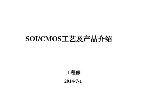 SOICMOS工艺及产品介绍