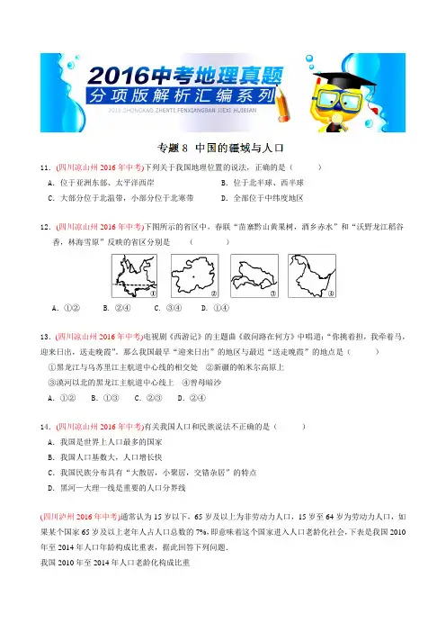 专题08 中国的疆域与人口(第03期)-2016年中考地理试题分项版汇编(原卷版)