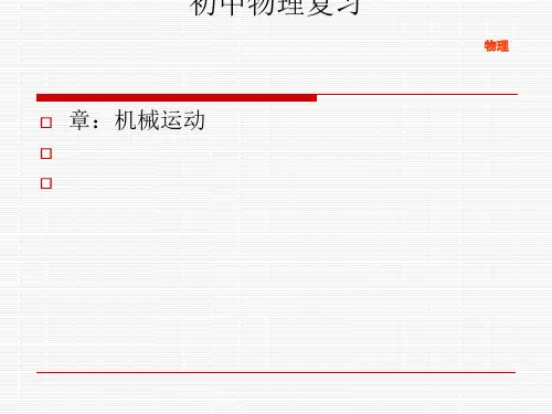 新人教版初中物理中考复习(全452张ppt)