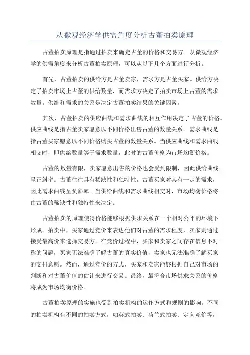 从微观经济学供需角度分析古董拍卖原理