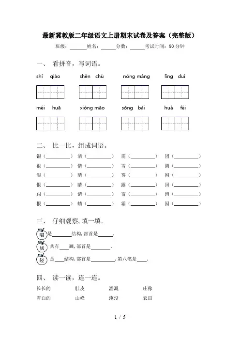 最新冀教版二年级语文上册期末试卷及答案(完整版)