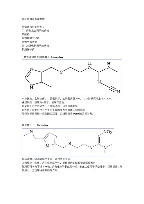 药物化学第七章消化系统药物
