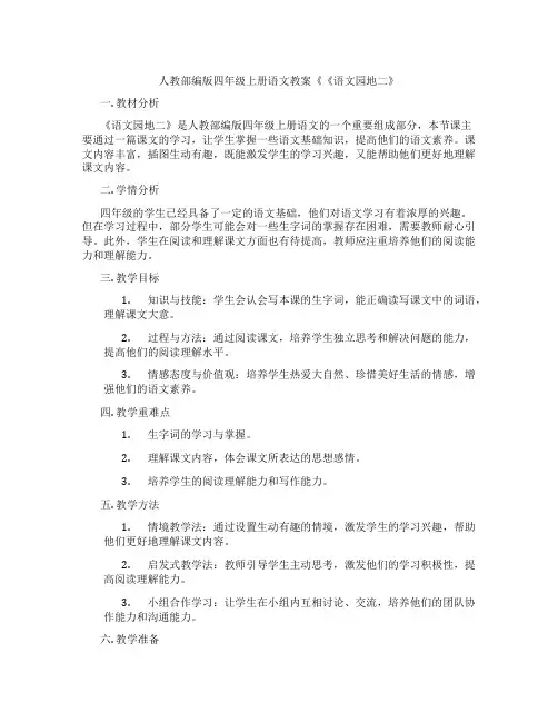 人教部编版四年级上册语文教案《《语文园地二》