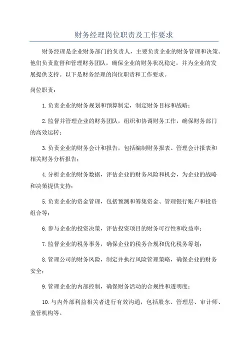 财务经理岗位职责及工作要求