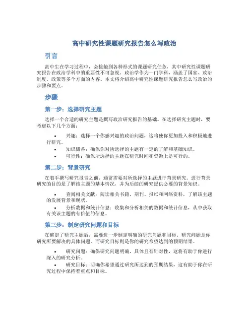 高中研究性课题研究报告怎么写政治