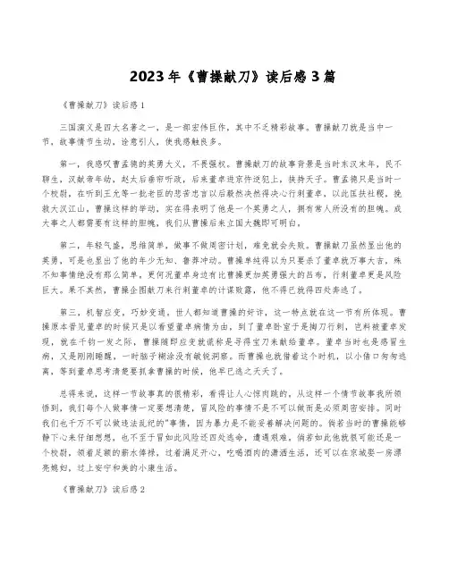 2023年《曹操献刀》读后感3篇