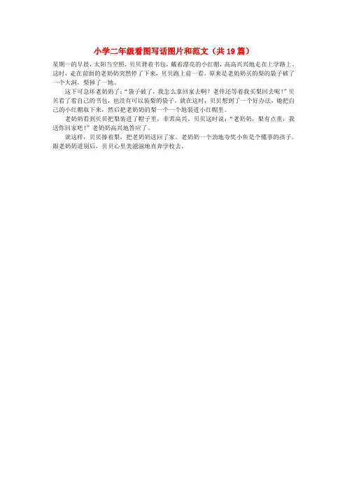 二年级语文看图写话图片和范文(共19篇)