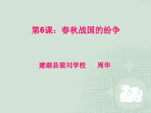 第6课 春秋战国的纷争.ppt