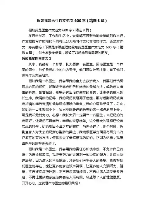假如我是医生作文范文600字（精选8篇）