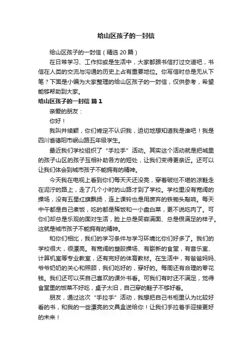 给山区孩子的一封信（精选20篇）