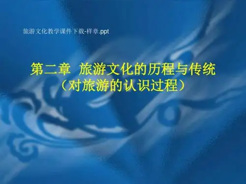 第二章 旅游文化的历程与传统(对旅游的认识过程)