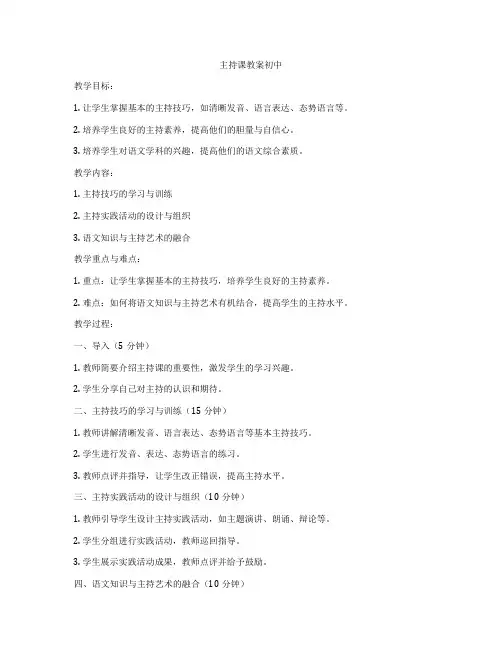 主持课教案初中