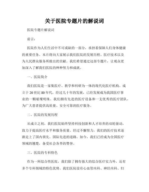 关于医院专题片的解说词