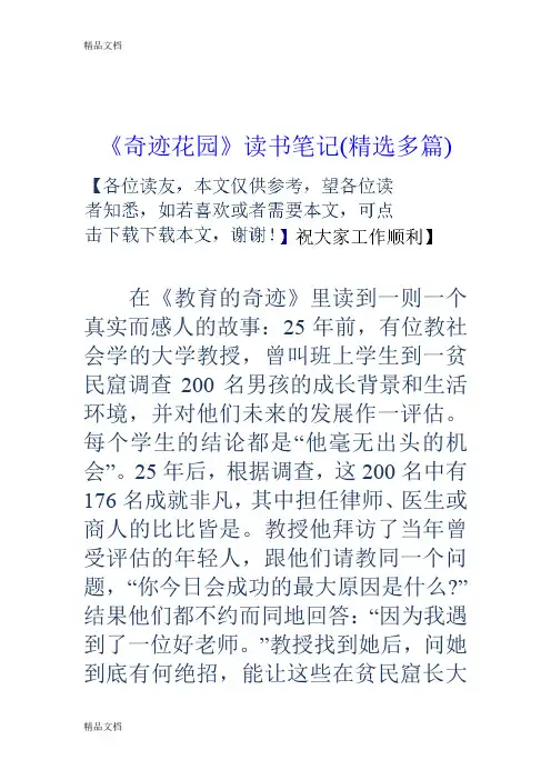 最新《奇迹花园》读书笔记(多篇)资料