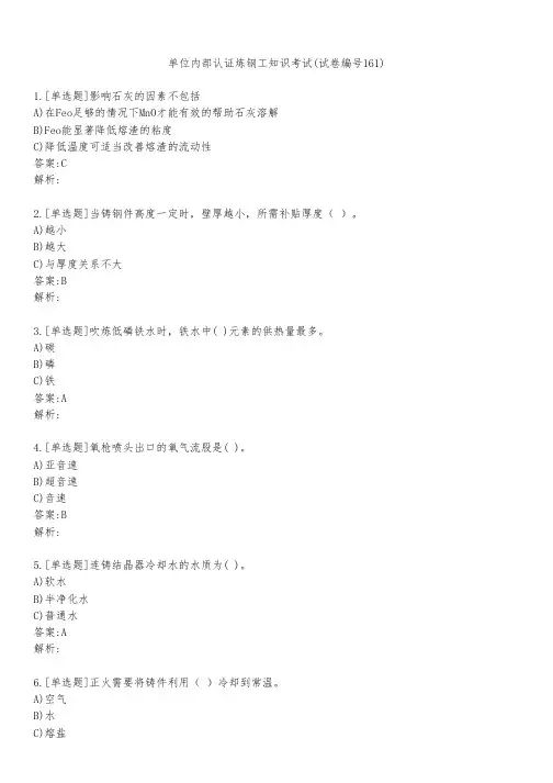 单位内部认证炼钢工知识考试(试卷编号161)