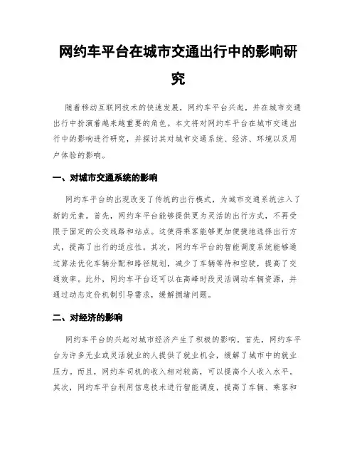 网约车平台在城市交通出行中的影响研究