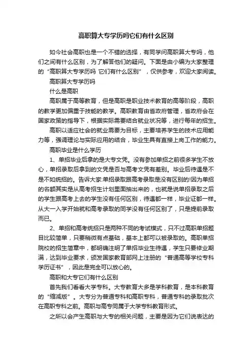 高职算大专学历吗它们有什么区别