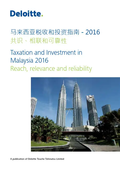 马来西亚税收和投资指南-2016