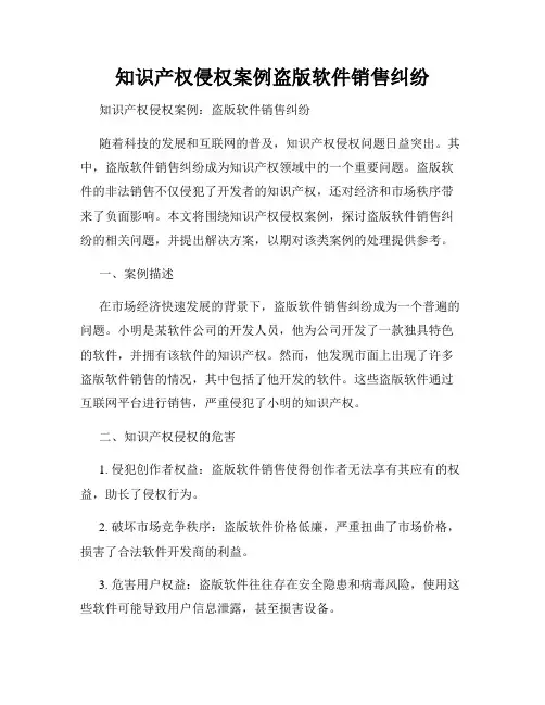知识产权侵权案例盗版软件销售纠纷