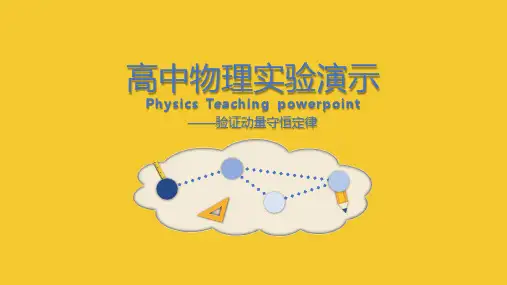 高中物理实验演示验证动量守恒定律PPT课件