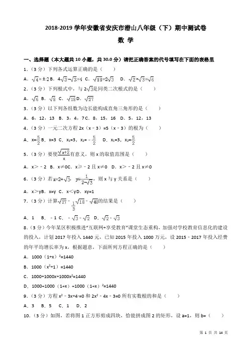 2018-2019学年安徽省安庆市沪科版八年级下期中数学试卷-含解析
