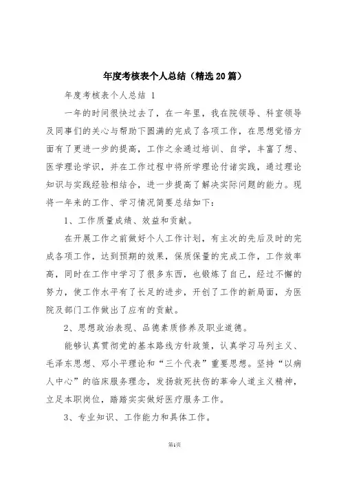 年度考核表个人总结(精选20篇)